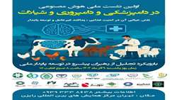 برگزاری نخستین نشست ملی هوش مصنوعی در دامپزشکی، دامپروری و شیلات (9 آذر 1404)